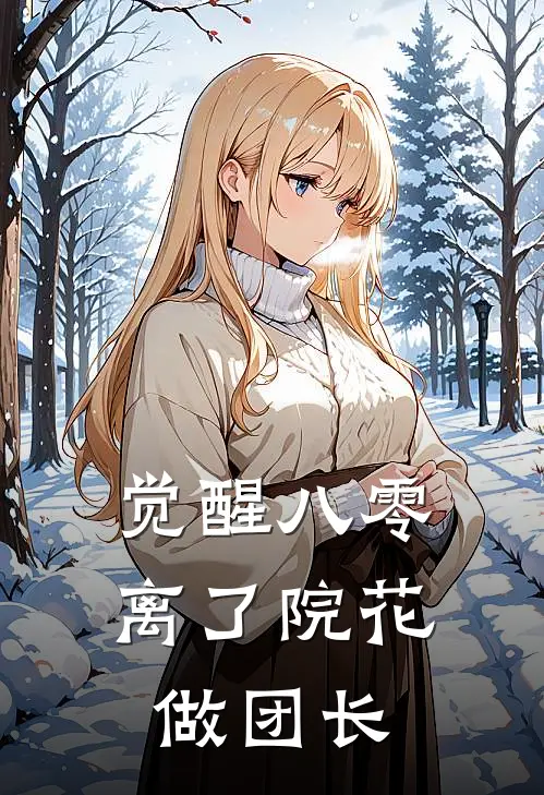 觉醒八零，离了院花做团长