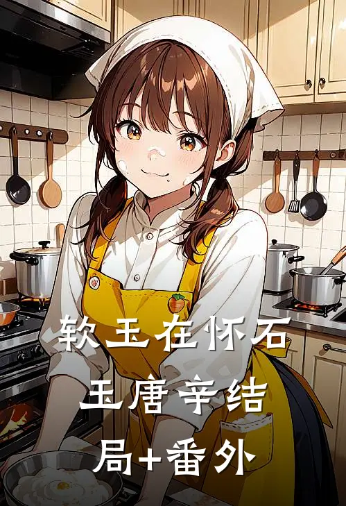 软玉在怀石玉唐辛结局+番外