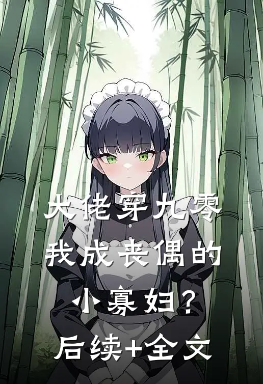 大佬穿九零，我成丧偶的小寡妇？后续+全文