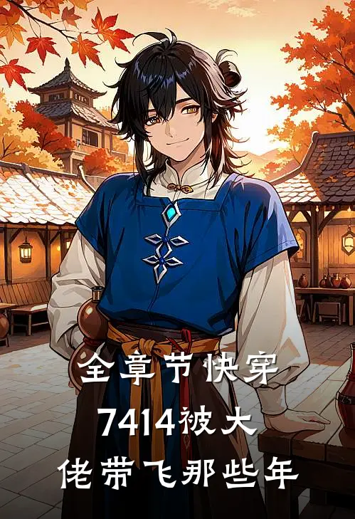 全章节快穿：7414被大佬带飞那些年