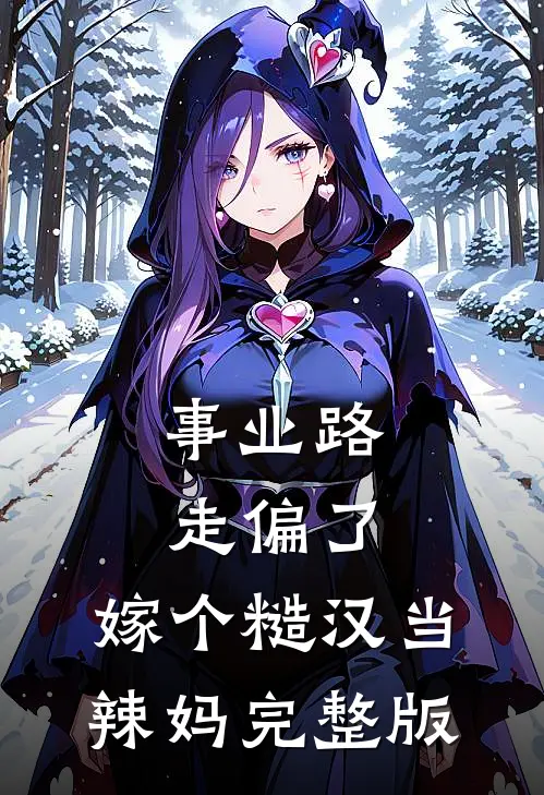 事业路走偏了，嫁个糙汉当辣妈完整版