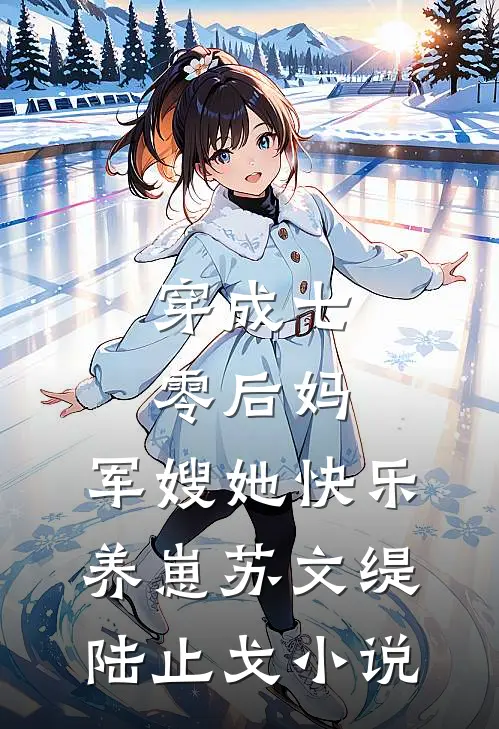 穿成七零后妈，军嫂她快乐养崽苏文缇陆止戈小说