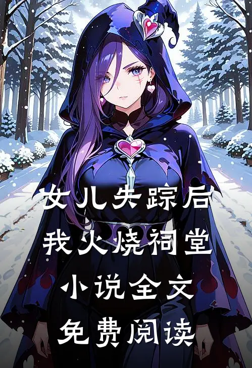 女儿失踪后我火烧祠堂小说全文免费阅读