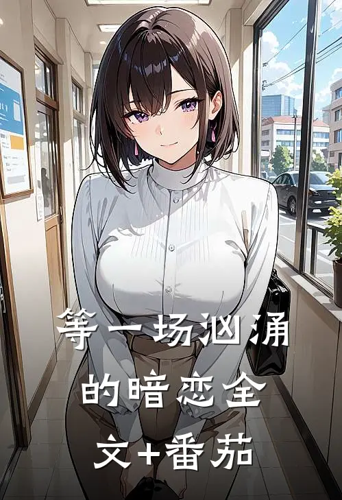 等一场汹涌的暗恋全文+番茄