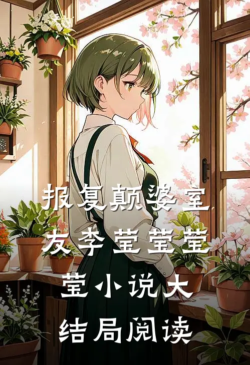 报复颠婆室友李莹莹莹莹小说大结局阅读
