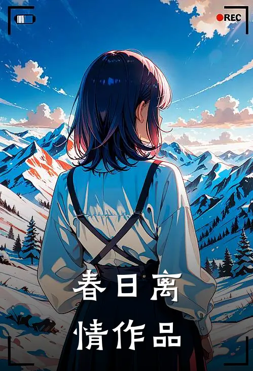 春日离情作品