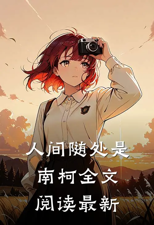 人间随处是南柯全文阅读最新