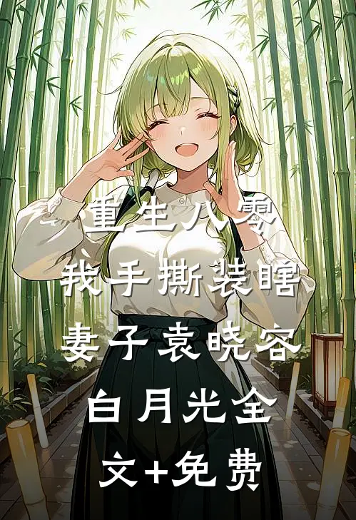 重生八零，我手撕装瞎妻子袁晓容白月光全文+免费