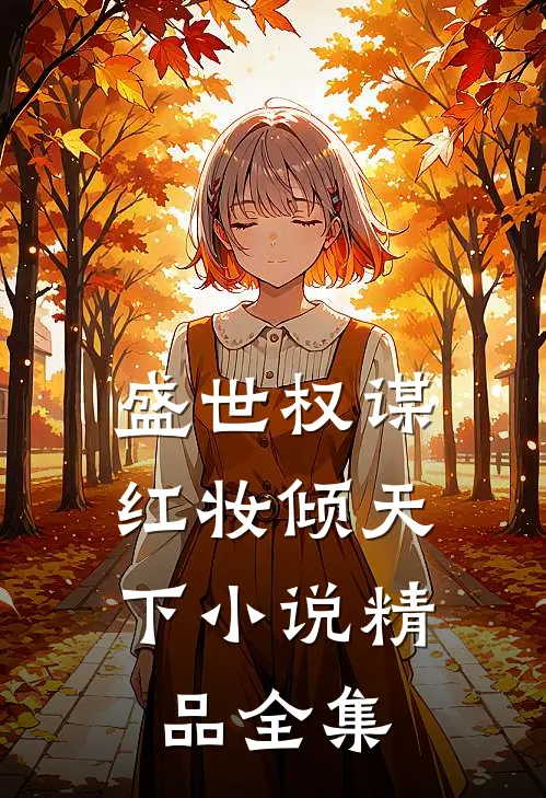 盛世权谋:红妆倾天下小说精品全集