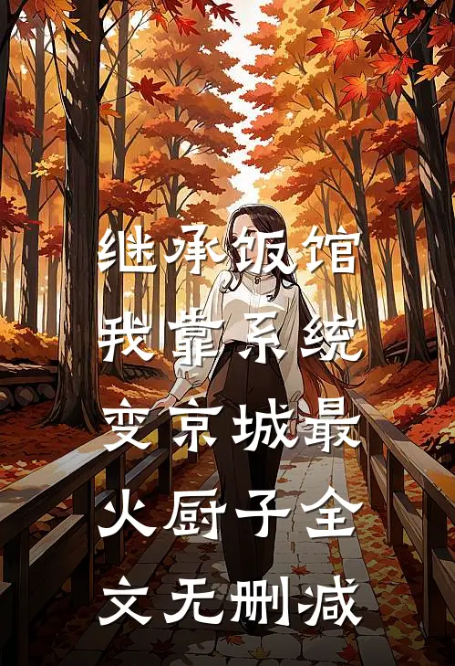 继承饭馆，我靠系统变京城最火厨子全文无删减