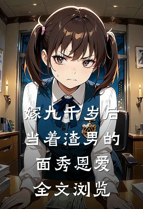 嫁九千岁后，当着渣男的面秀恩爱全文浏览
