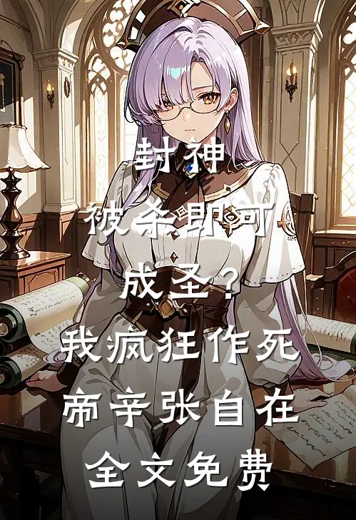封神：被杀即可成圣？我疯狂作死帝辛张自在全文免费