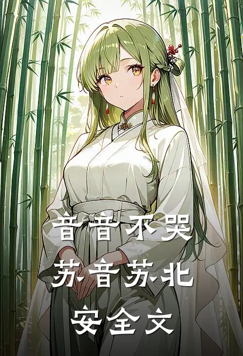音音不哭苏音苏北安全文