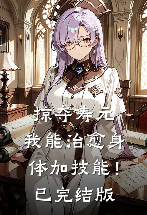 掠夺寿元，我能治愈身体加技能！已完结版