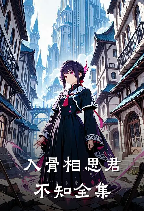 入骨相思君不知 全集