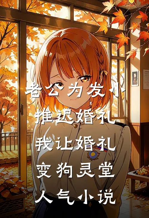 老公为发小推迟婚礼，我让婚礼变狗灵堂人气小说
