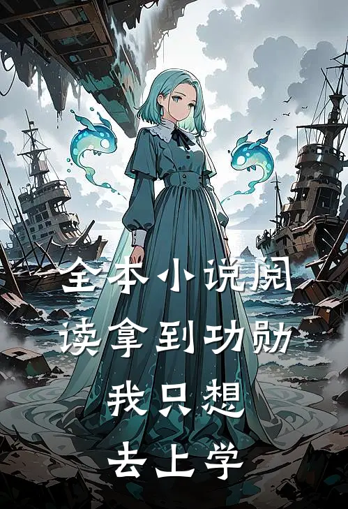 全本小说阅读拿到功勋，我只想去上学