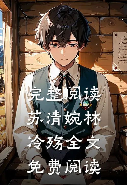完整阅读苏清婉林冷殇全文免费阅读