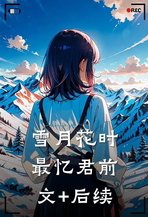 雪月花时最忆君前文+后续