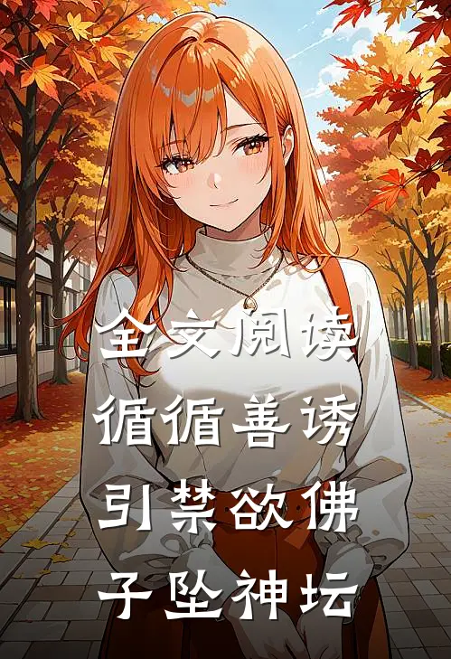 全文阅读循循善诱，引禁欲佛子坠神坛