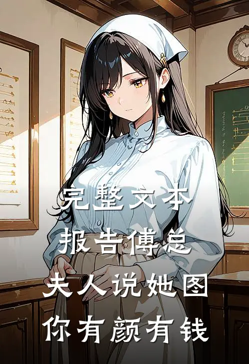 完整文本报告傅总，夫人说她图你有颜有钱