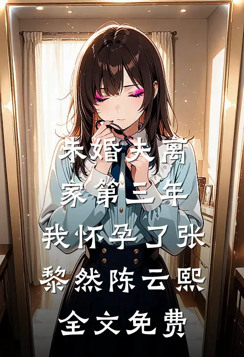 未婚夫离家第三年，我怀孕了张黎然陈云熙全文免费