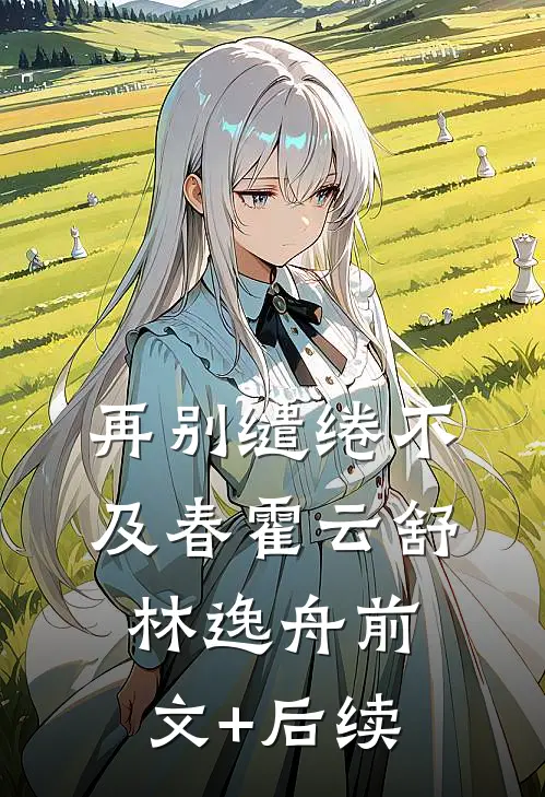 再别缱绻不及春霍云舒林逸舟前文+后续
