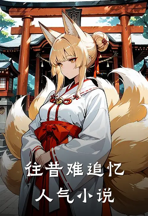 往昔难追忆人气小说