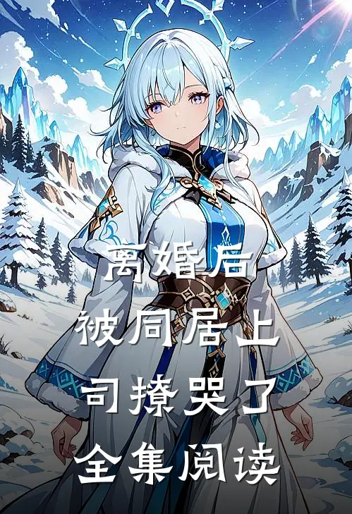 离婚后，被同居上司撩哭了全集阅读
