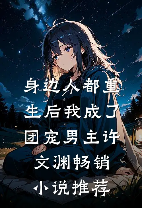 身边人都重生后我成了团宠男主许文渊畅销小说推荐
