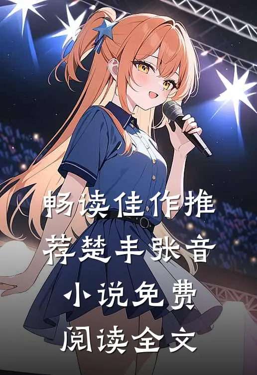 畅读佳作推荐楚丰张音小说免费阅读全文