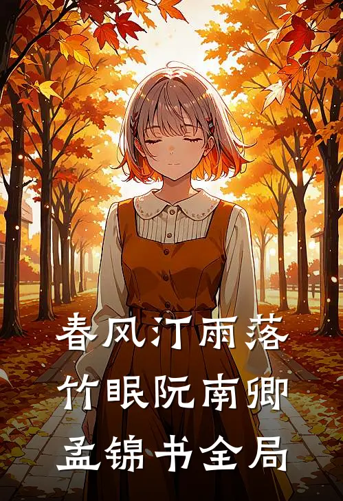 春风汀雨落竹眠阮南卿孟锦书全局