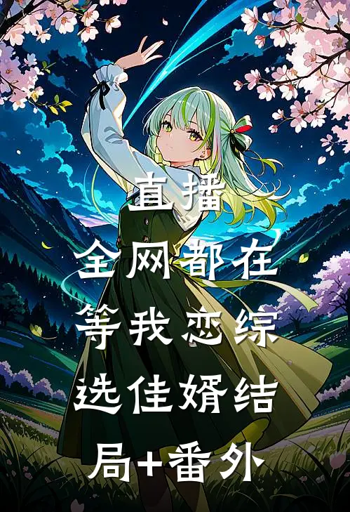直播：全网都在等我恋综选佳婿结局+番外