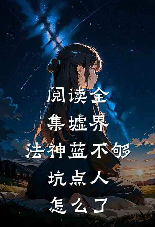 阅读全集墟界：法神蓝不够，坑点人怎么了