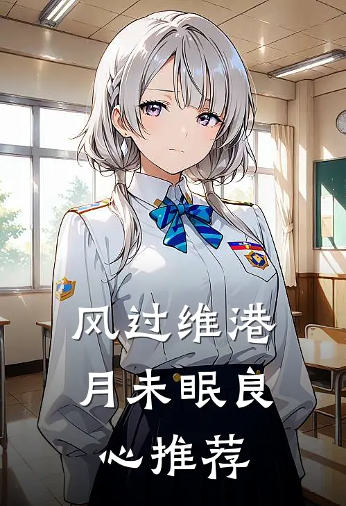 风过维港月未眠良心推荐