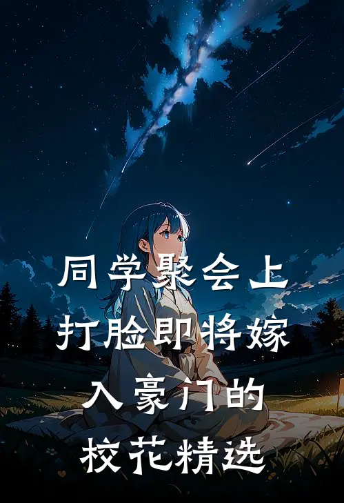 同学聚会上，打脸即将嫁入豪门的校花精选