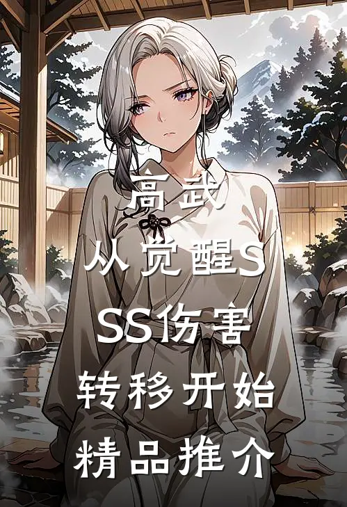 高武：从觉醒SSS伤害转移开始精品推介