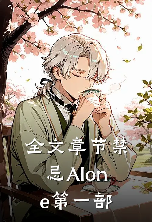 全文章节禁忌【Alone】第一部