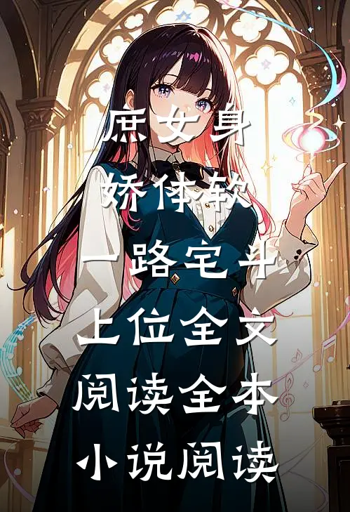 庶女身娇体软,一路宅斗上位全文阅读全本小说阅读
