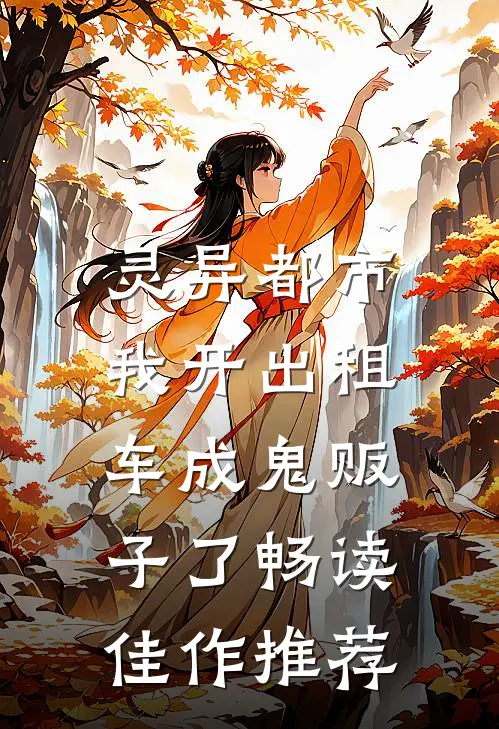 灵异都市：我开出租车成鬼贩子了畅读佳作推荐