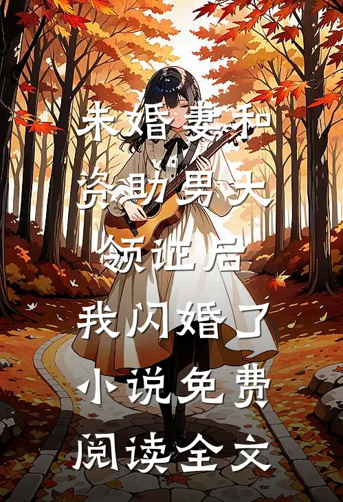 未婚妻和资助男大领证后，我闪婚了小说免费阅读全文