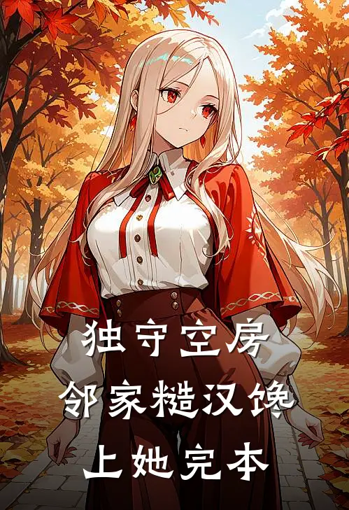 独守空房，邻家糙汉馋上她完本