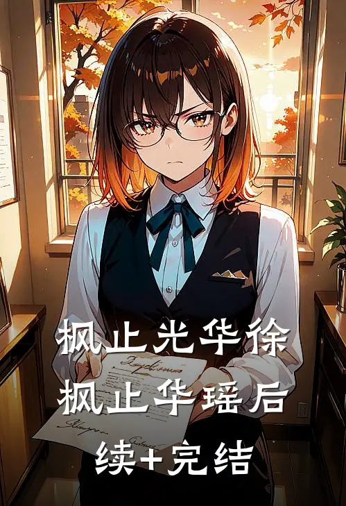 枫止光华徐枫止华瑶后续+完结