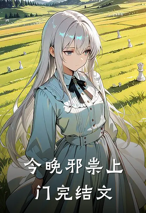 今晚邪祟上门完结文