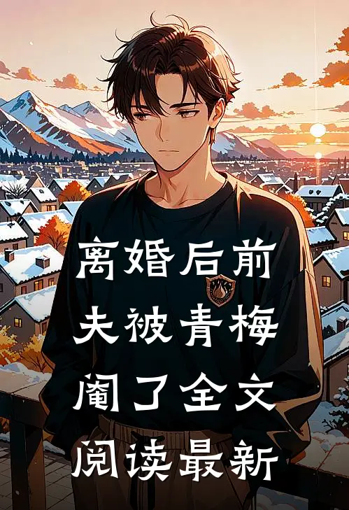 离婚后前夫被青梅阉了全文阅读最新