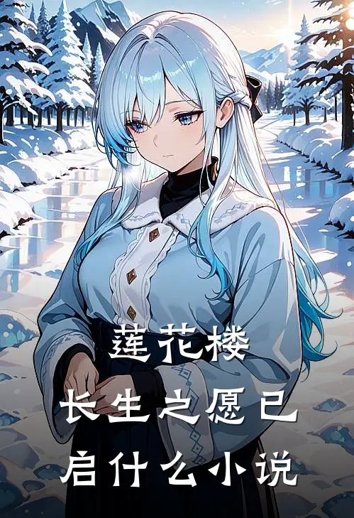莲花楼：长生之愿已启什么小说