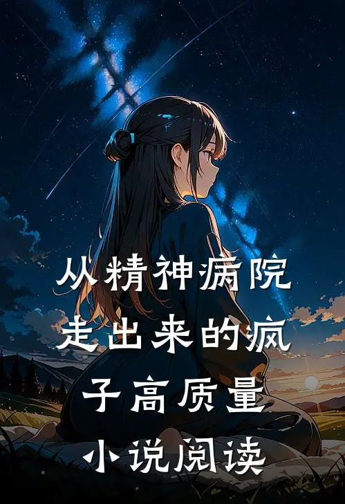 从精神病院走出来的疯子高质量小说阅读