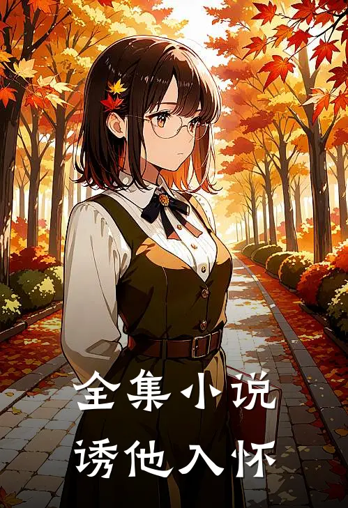 全集小说诱他入怀