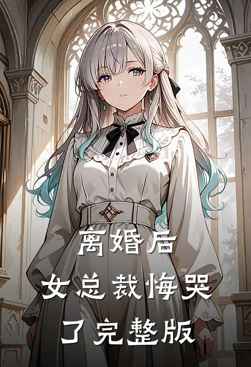 离婚后，女总裁悔哭了完整版