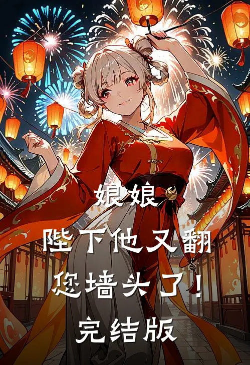 娘娘，陛下他又翻您墙头了！完结版